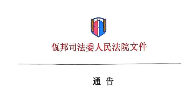 关于佤邦司法委人民法院通告